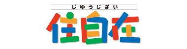 住自在