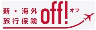 新・海外旅行保険OFF！