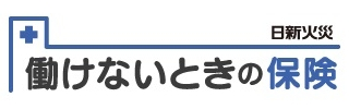 働けない時の保険