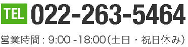 TEL022-263-5464営業時間:9:00-17:00（土日・祝日休み）