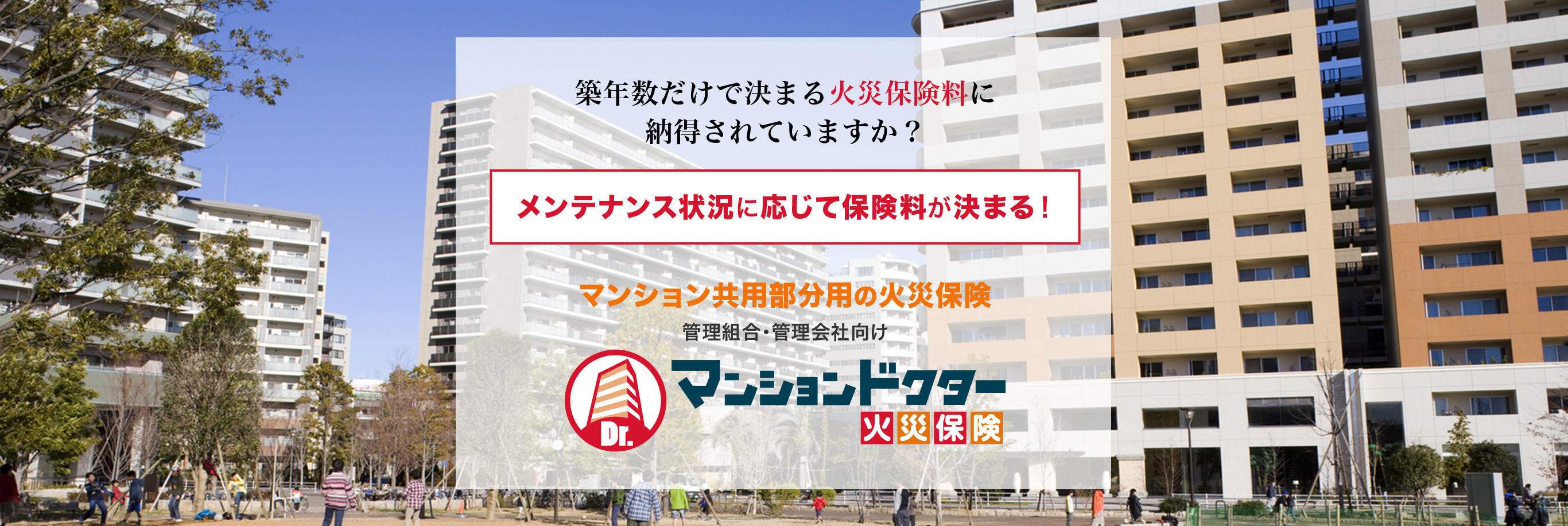 マンションドクター火災保険