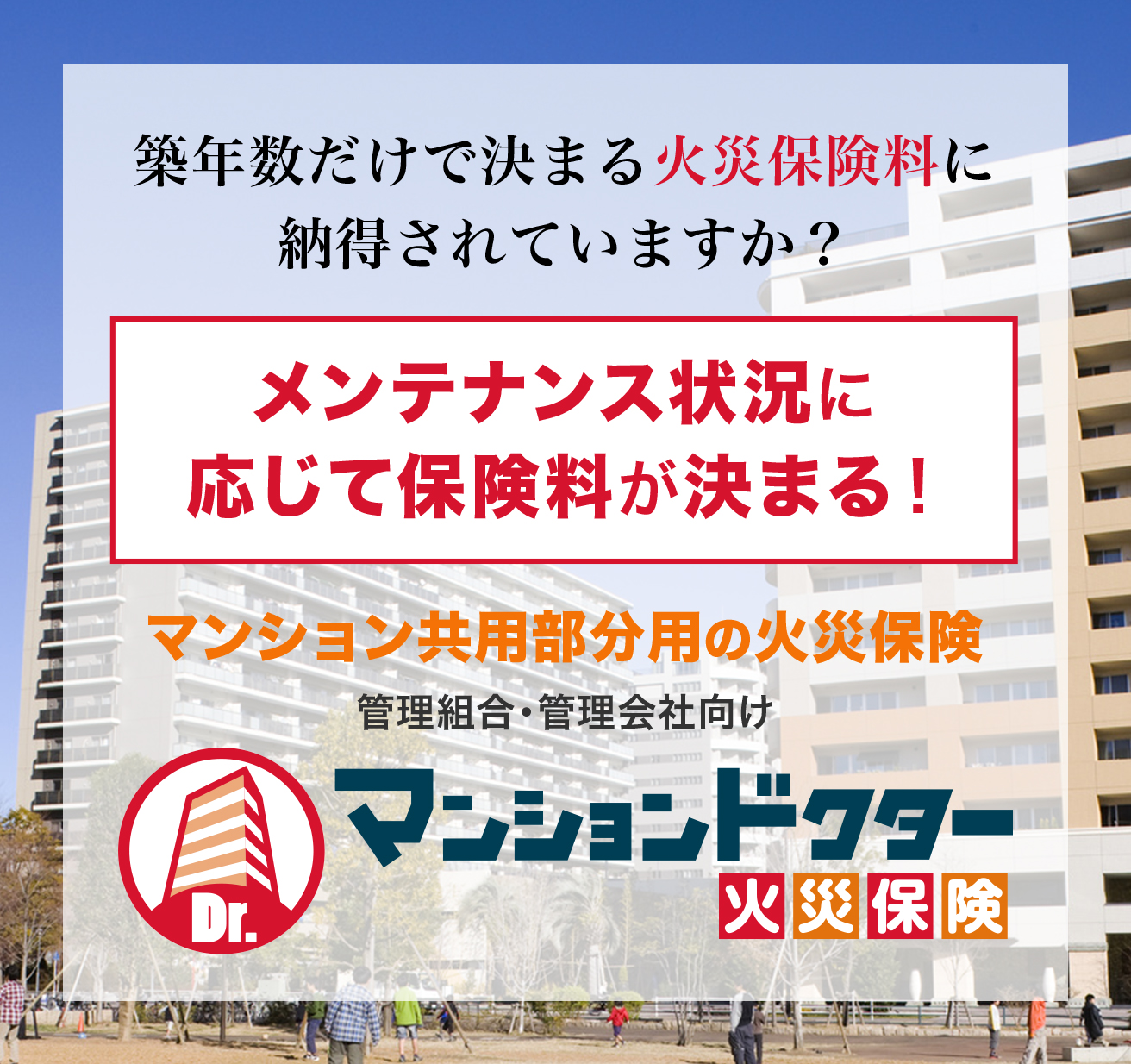 マンションドクター火災保険